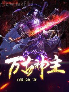 我的女友又跑了