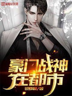 豪門罪妻：盛少纏妻太狂野