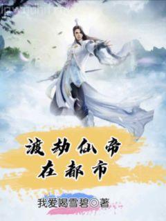 嫡女回京，惹上禁欲太子被撩翻了