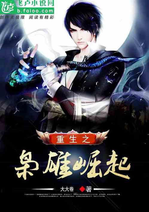 神醫嬌娘：首輔相公請上榻顧嬌蕭六郎