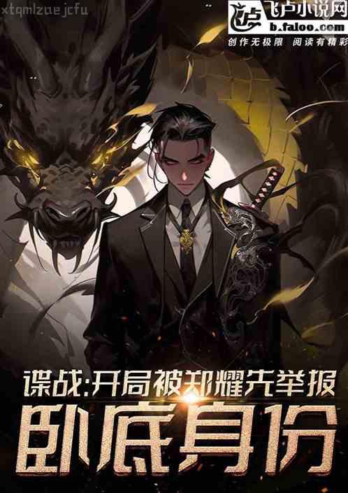 詭道成仙：從上班摸魚開始